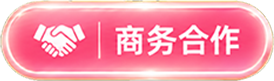 商务合作