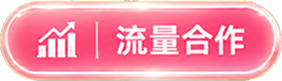 流量合作
