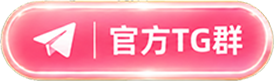 官方 TG 群