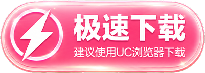 极速下载，建议使用 UC 浏览器下载