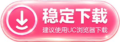 稳定下载，建议使用 UC 浏览器下载